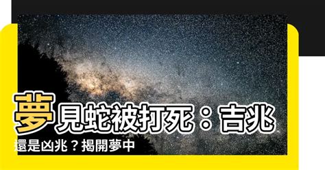 夢到害死人|夢見被殺：吉兆還是凶兆？解夢專家為您揭曉真相！